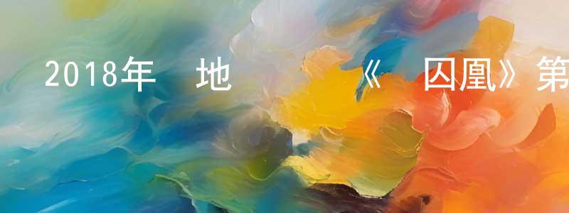 白妞的個人主頁,2018年內地電視劇《鳳囚凰》第54集[國語字幕]迅雷下載_深夜電影